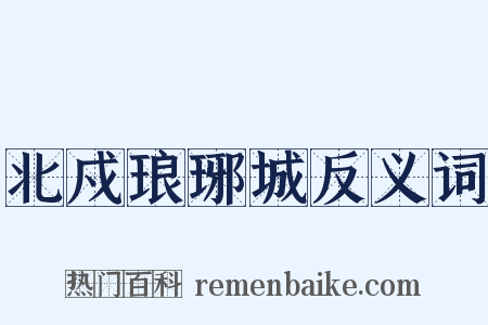 北戍琅琊城反义词是什么意思的图片
